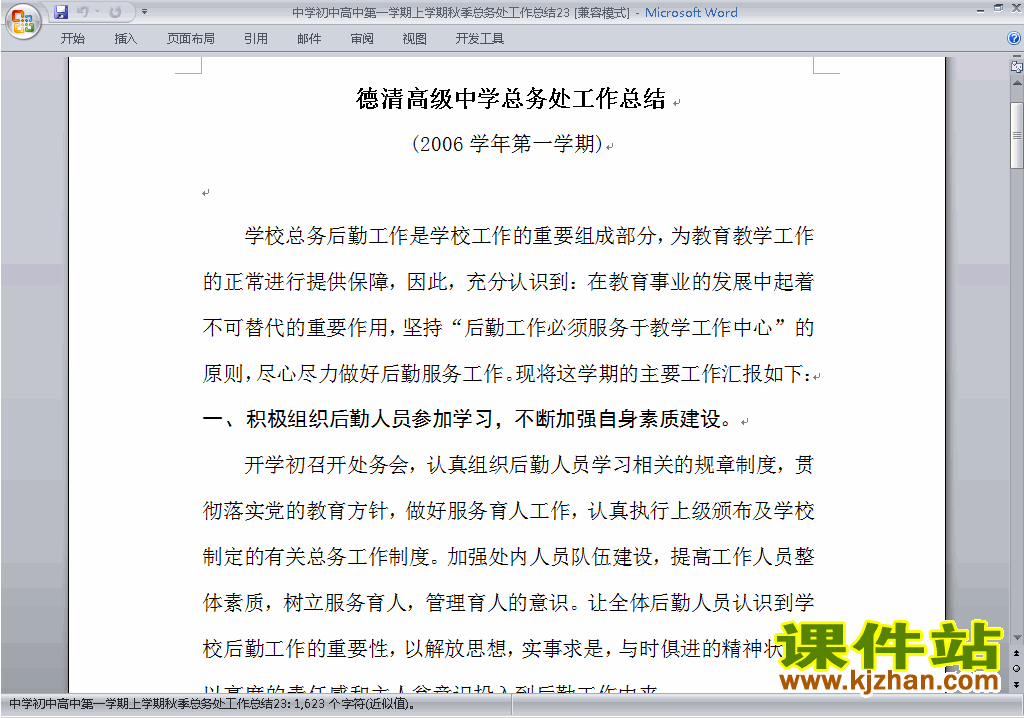 秋季第一学期初中高中总务处工作总结范文下载23