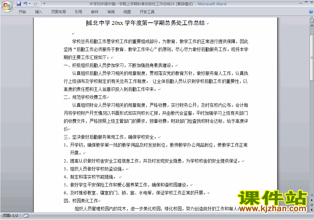 秋季第一学期初中高中总务处工作总结范文下载24