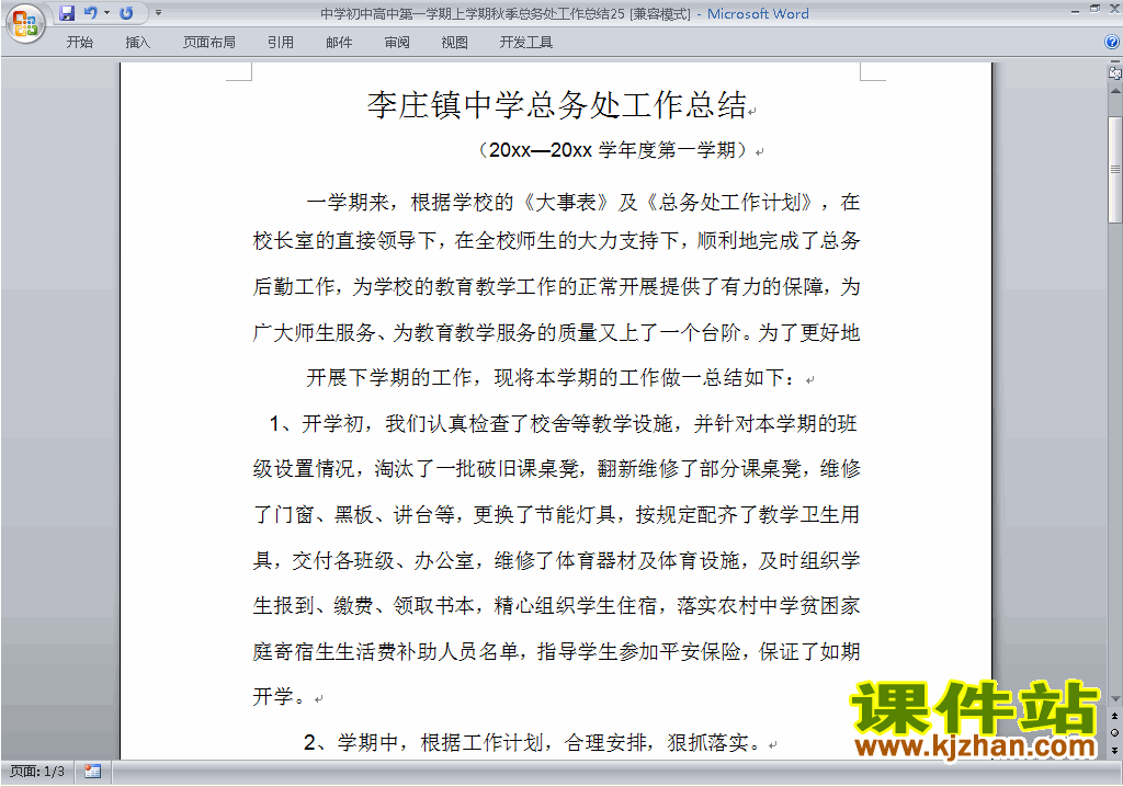 秋季第一学期初中高中总务处工作总结范文下载25