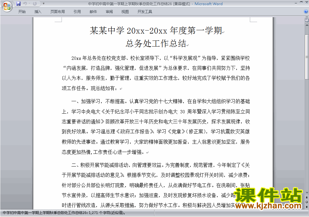 秋季第一学期初中高中总务处工作总结范文下载26