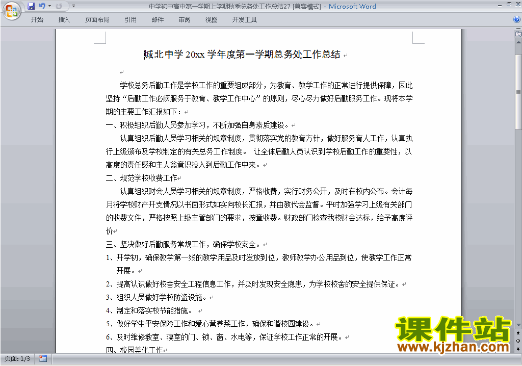 秋季第一学期初中高中总务处工作总结范文下载27
