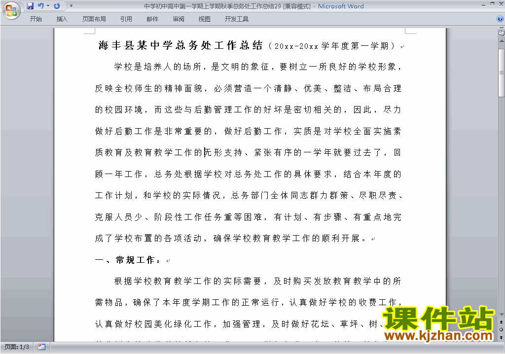秋季第一学期初中高中总务处工作总结范文下载29