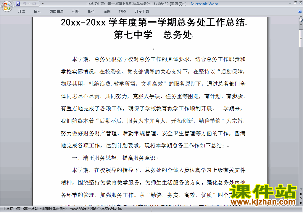 下载秋季第一学期初中高中总务处工作总结范文30