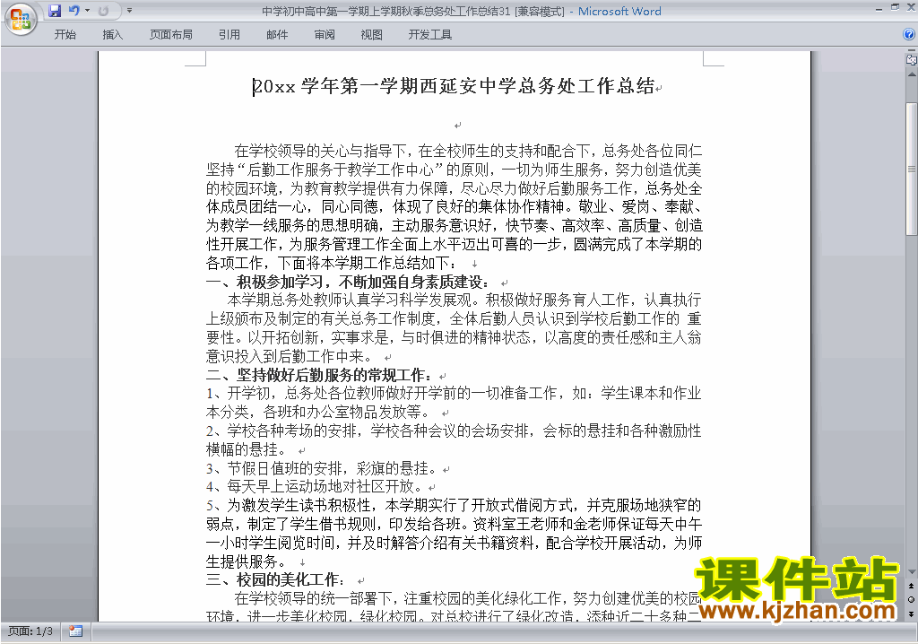 秋季第一学期初中高中总务处工作总结范文下载31