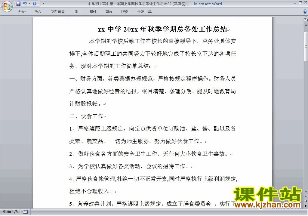 秋季第一学期初中高中总务处工作总结范文下载32