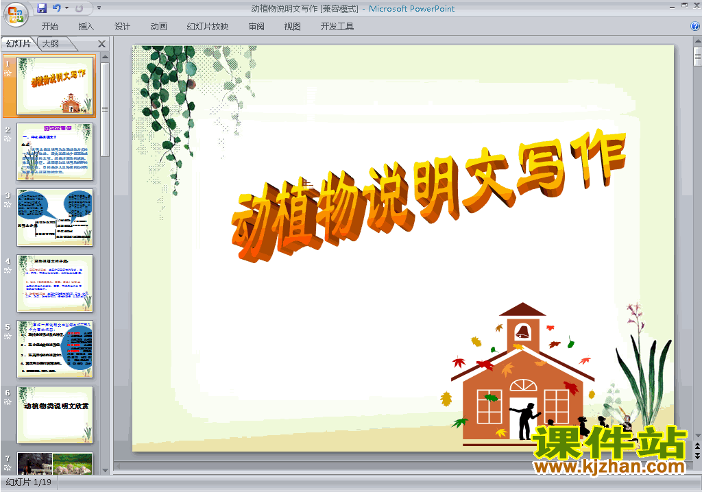 下载动植物说明文写作ppt课件(小学说明文写作技巧)3