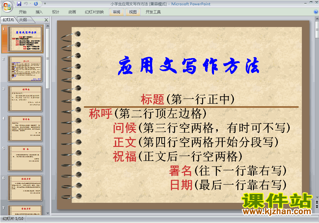 小学应用文写作技巧应用文写作方法ppt课件下载10