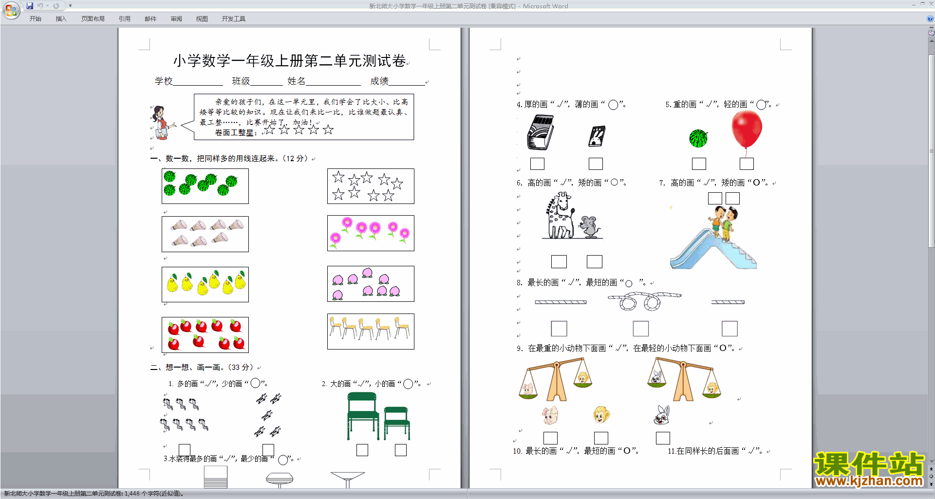 下载北师大版一年级上册数学第二单元:比较练习试卷16