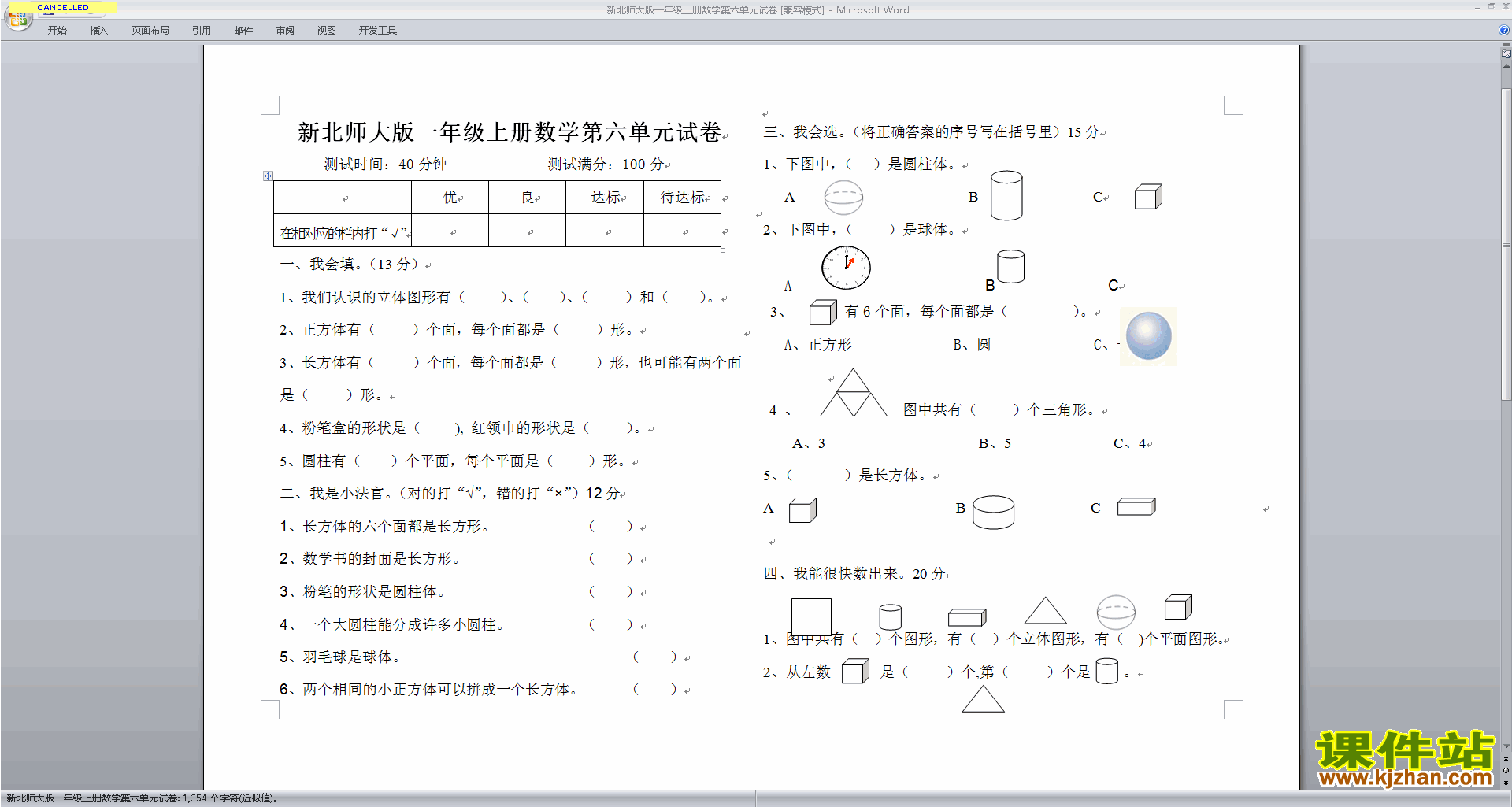 下载北师大版一上数学第六单元:认识图形练习试卷