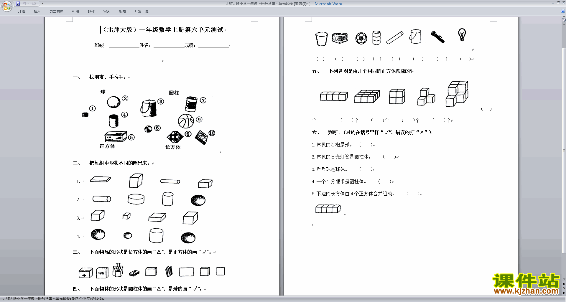 北师大版一年级上册数学第六单元:认识图形练习试卷3