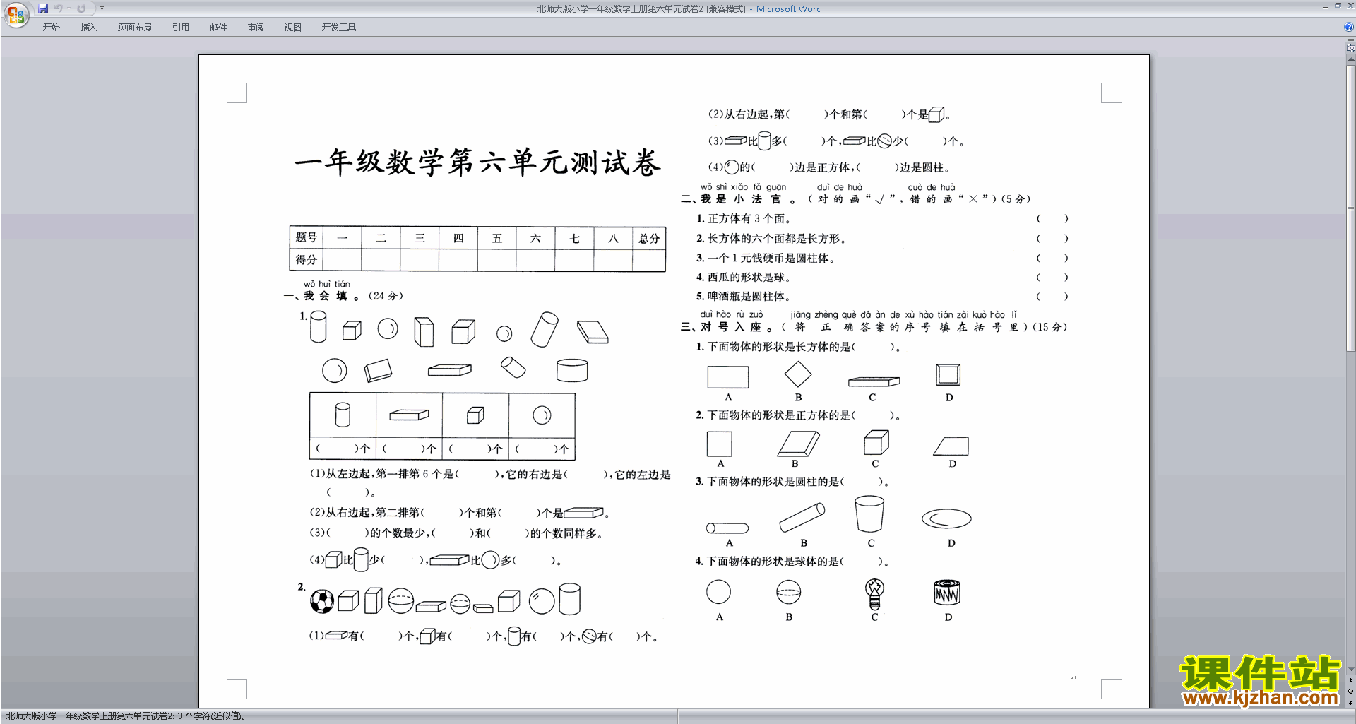北师大版一年级上册数学第六单元:认识图形练习试卷4