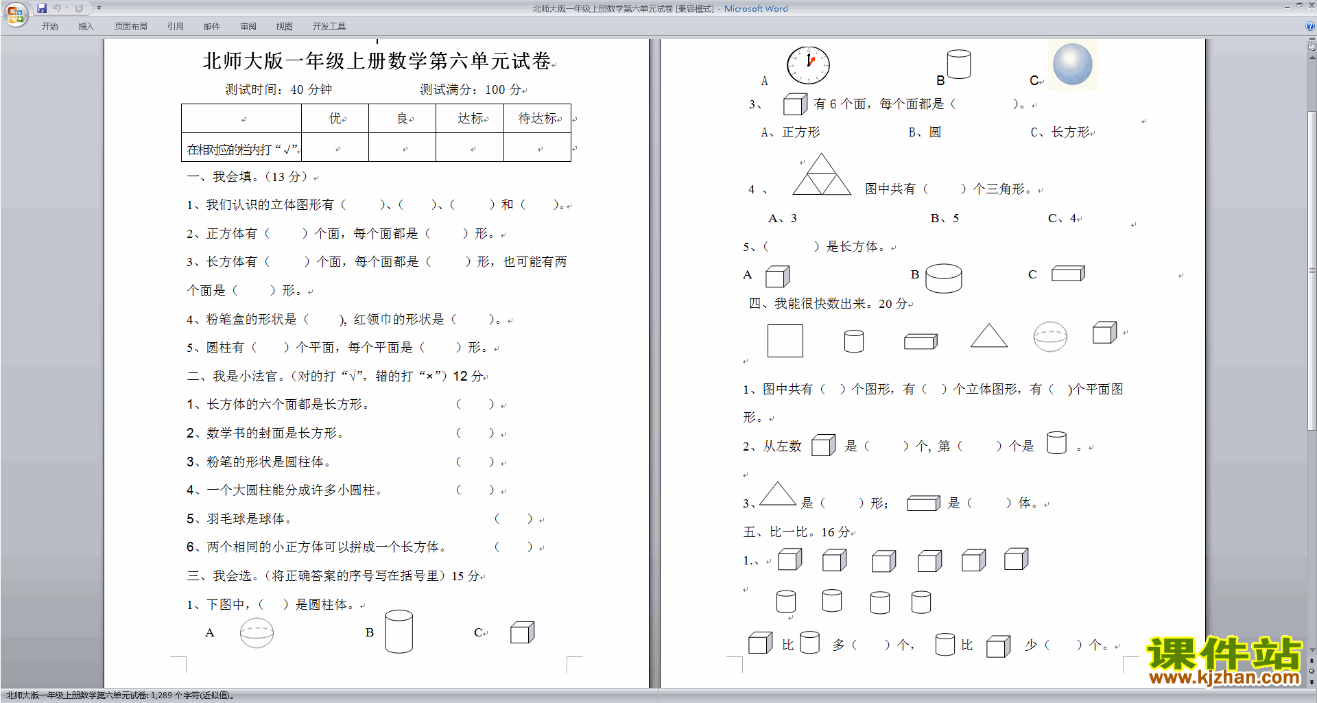 下载北师大版一年级上册数学第六单元:认识图形练习试卷5