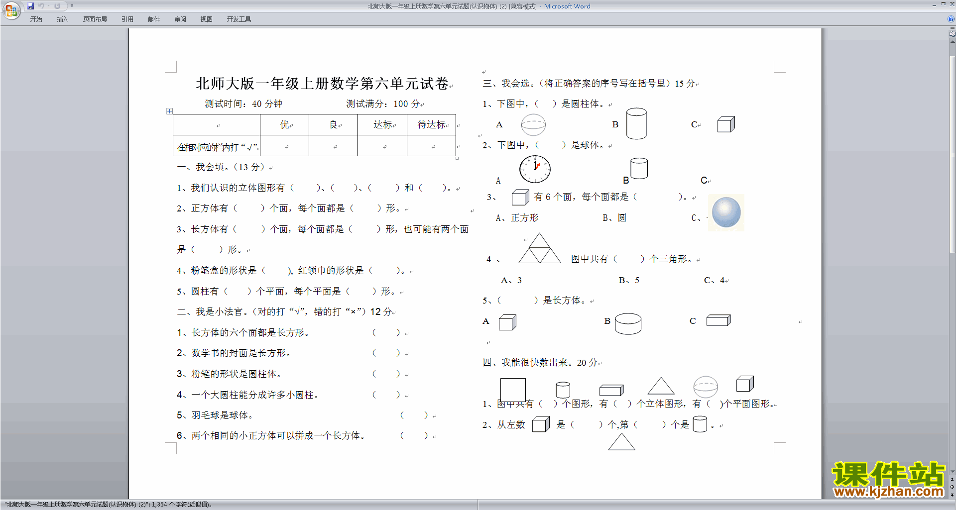 下载北师大版一年级上册数学第六单元:认识图形练习试卷6