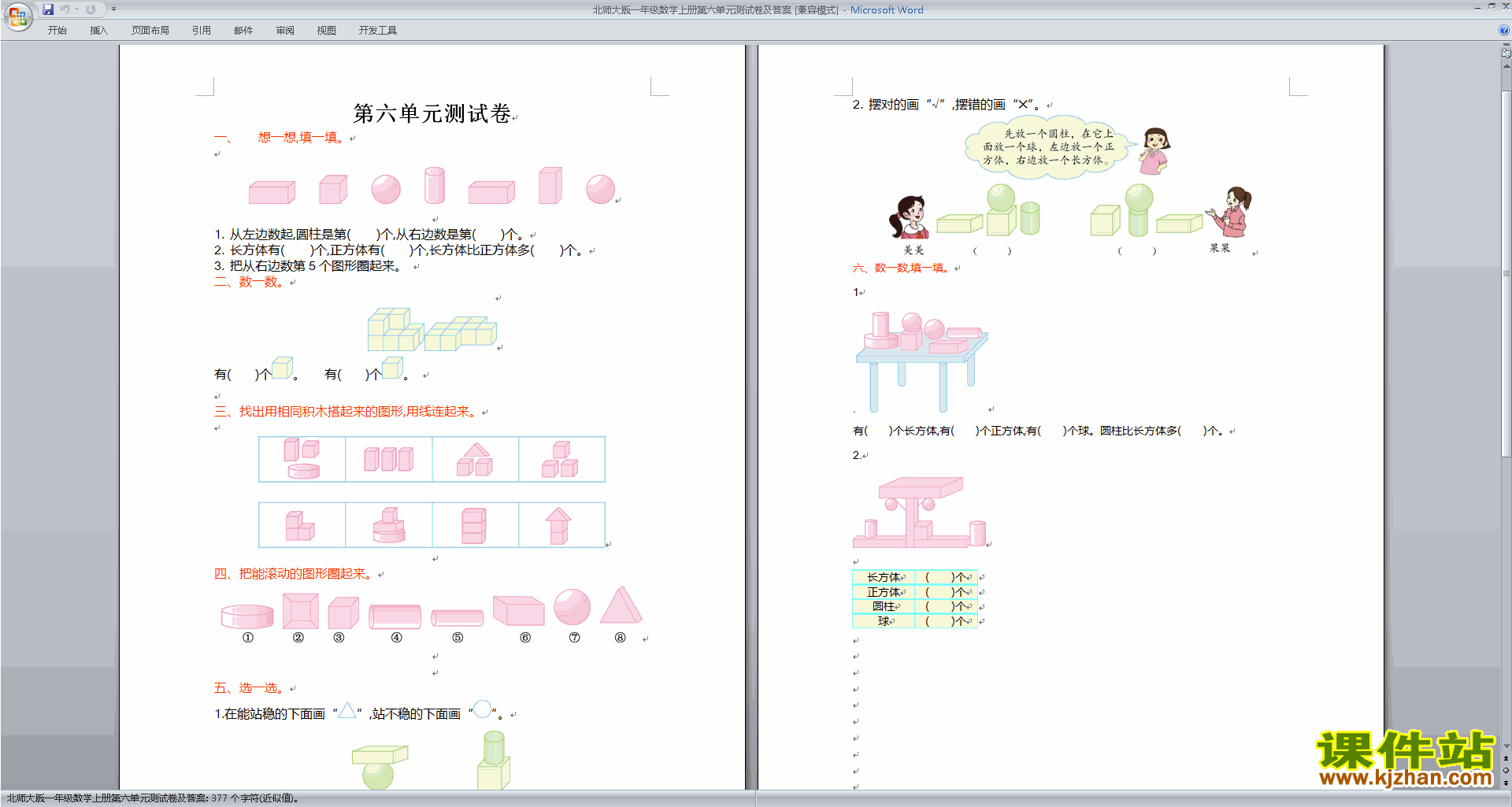 北师大版一年级上册数学第六单元:认识图形练习试卷7