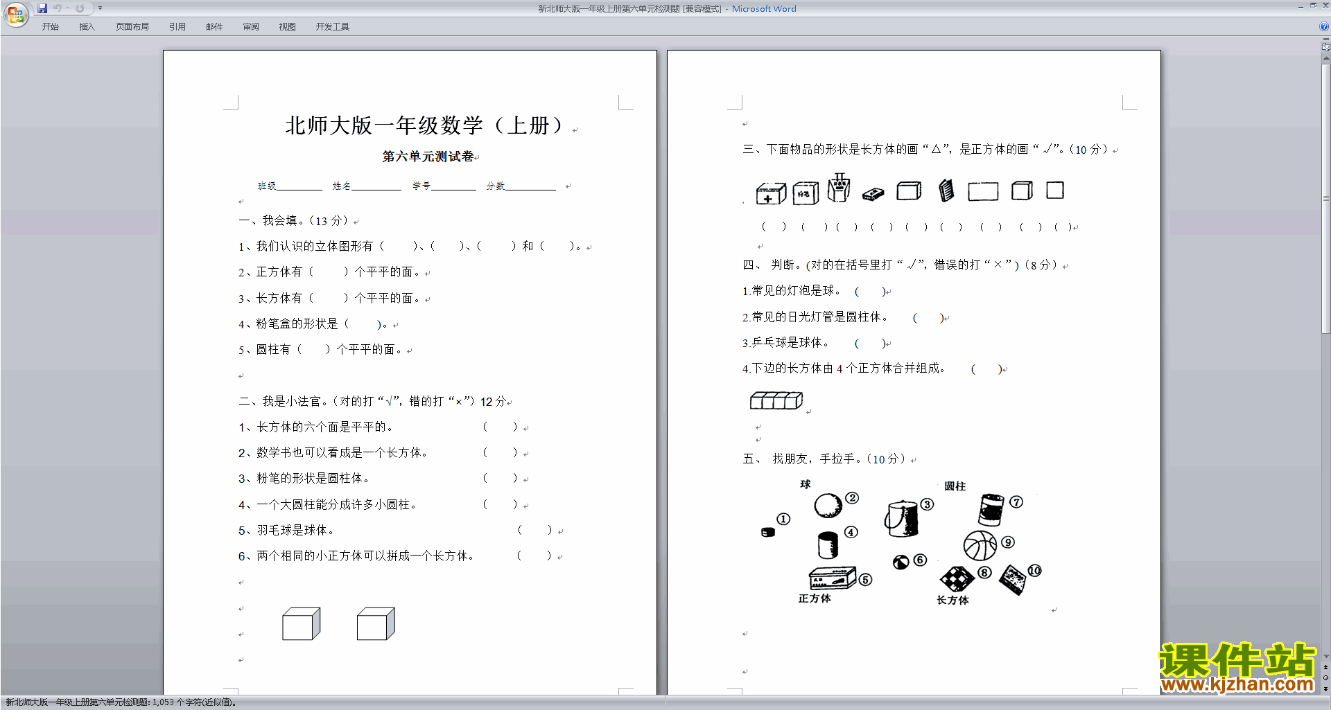 下载北师大版一年级上册第六单元:认识图形练习试卷9