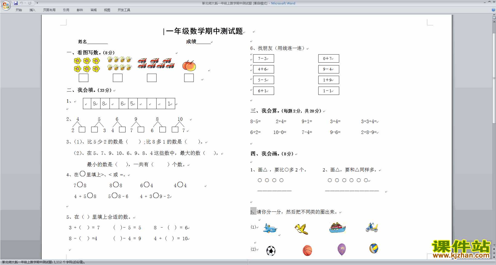 北师大版一年级上册数学期中考试练习试卷下载17