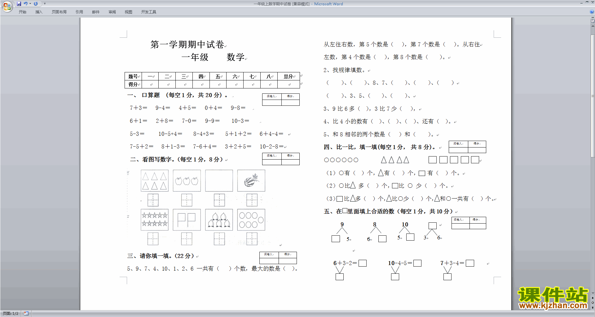 北师大版一年级上册数学期中考试练习试卷下载18