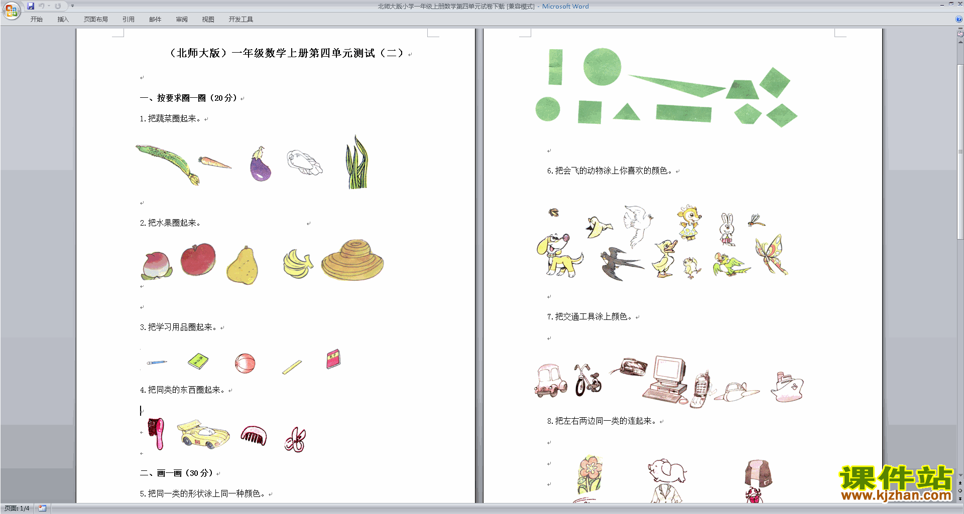 下载北师大版一年级上册数学第四单元:分类练习试卷1