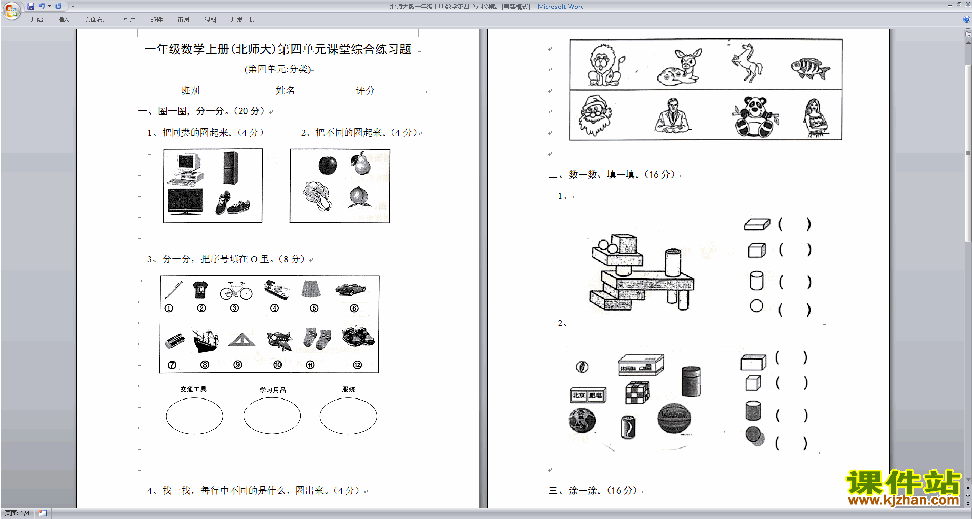 下载北师大版一年级上册数学第四单元:分类练习试卷4