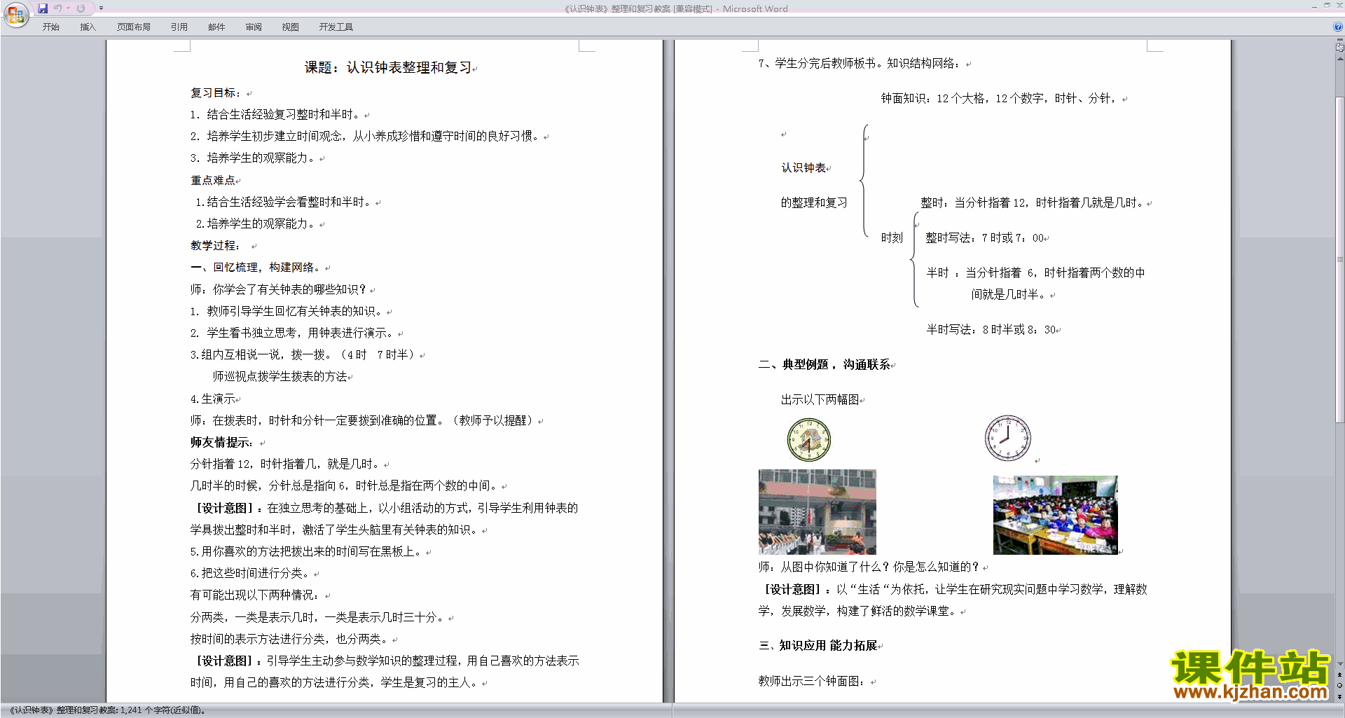 北师大版一上数学第八单元:认识钟表教案教学设计下载15