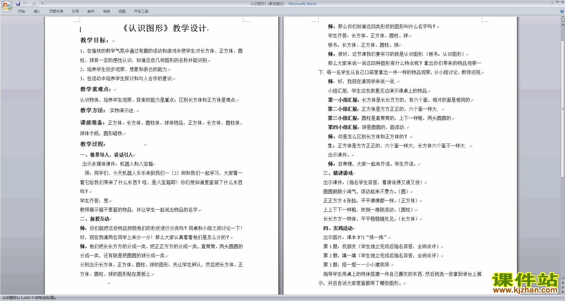 北师大版一上数学第六单元:认识图形教案教学设计下载10