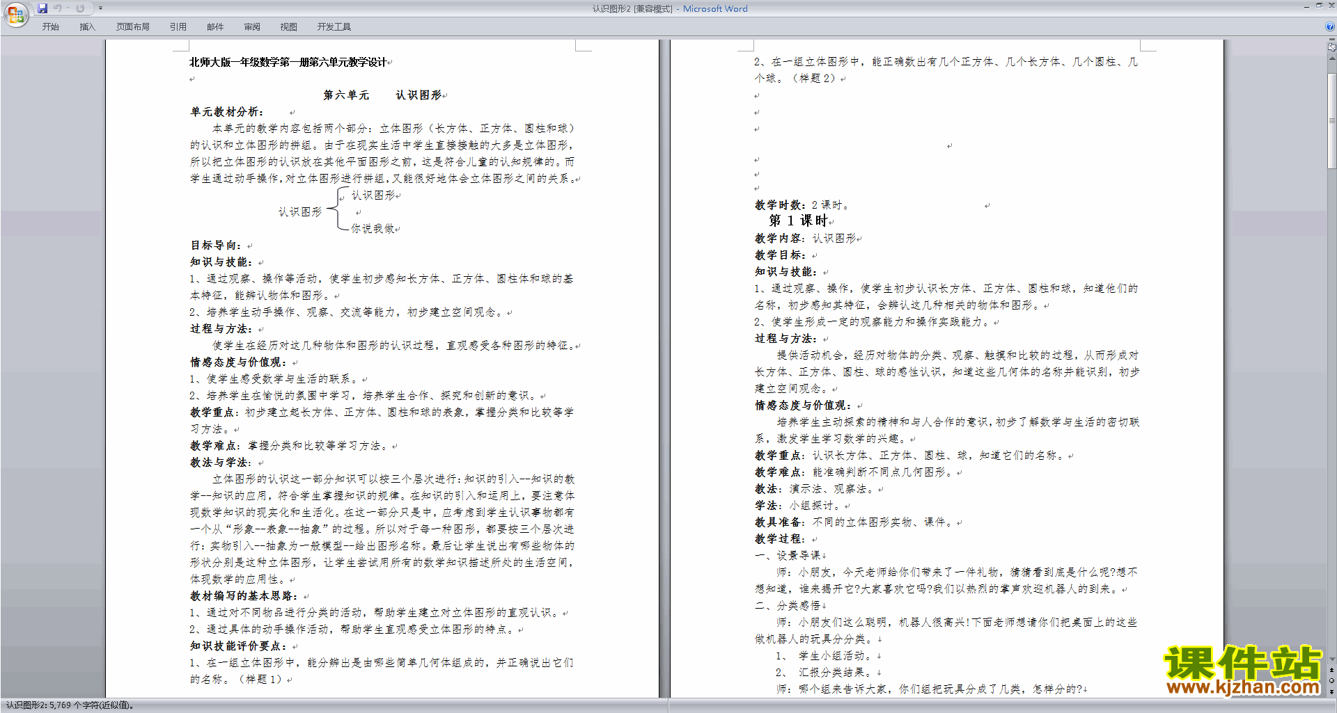 北师大版一上数学第六单元:认识图形教案教学设计下载11