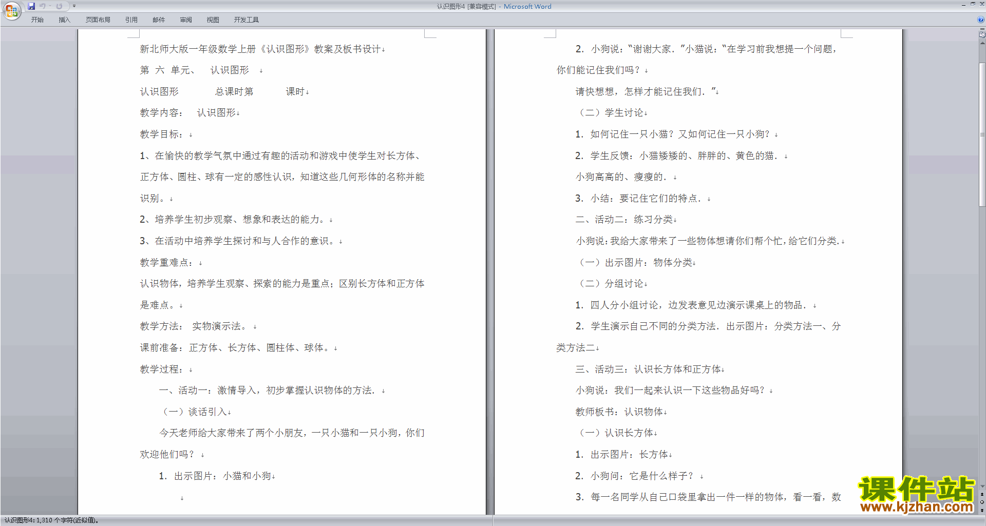 北师大版一上数学第六单元:认识图形教案教学设计下载13