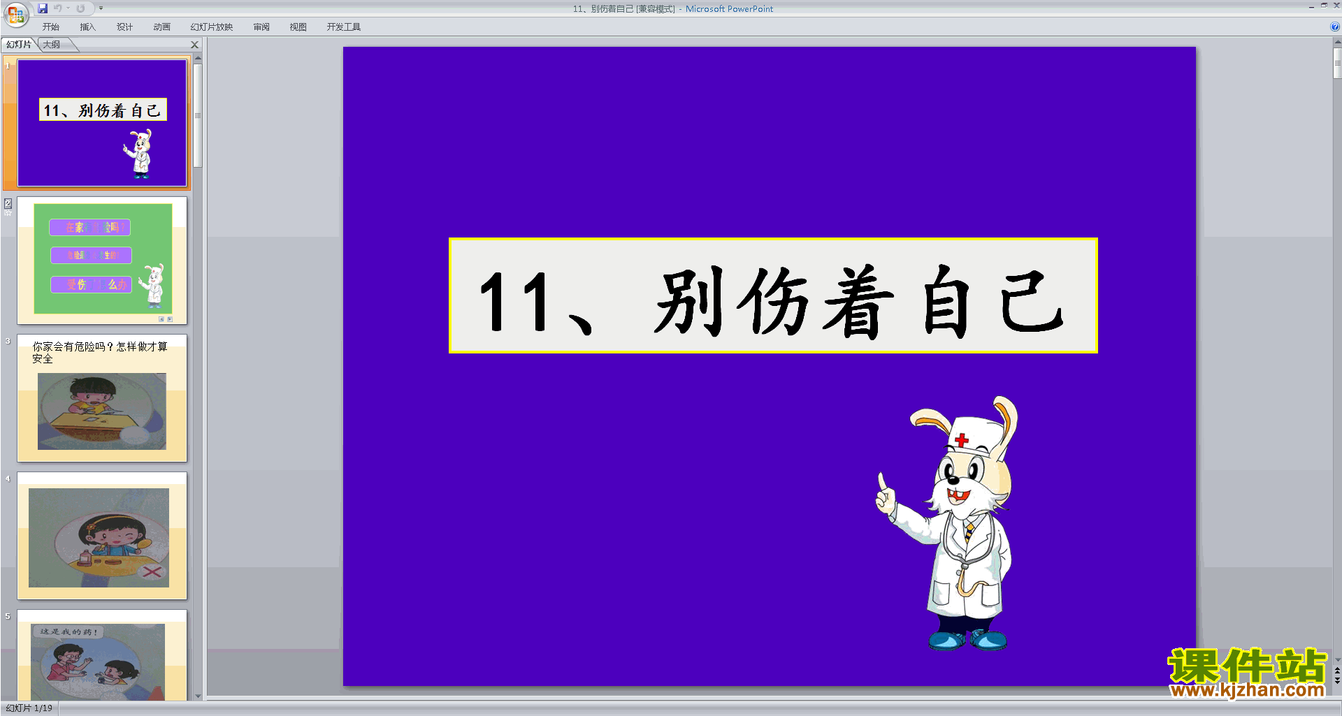 一上道德与法治优质课第11课:别伤着自己ppt课件下载