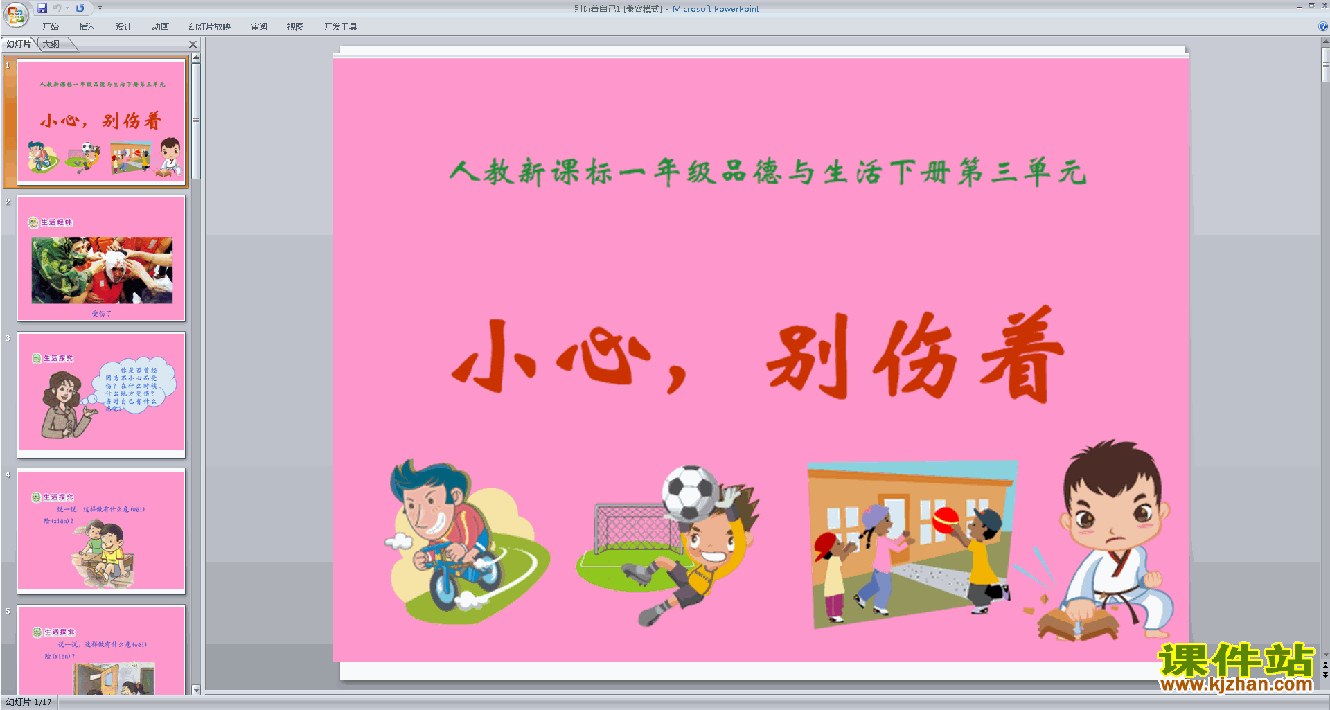 新人教版道德与法治精品第11课:别伤着自己ppt课件下载