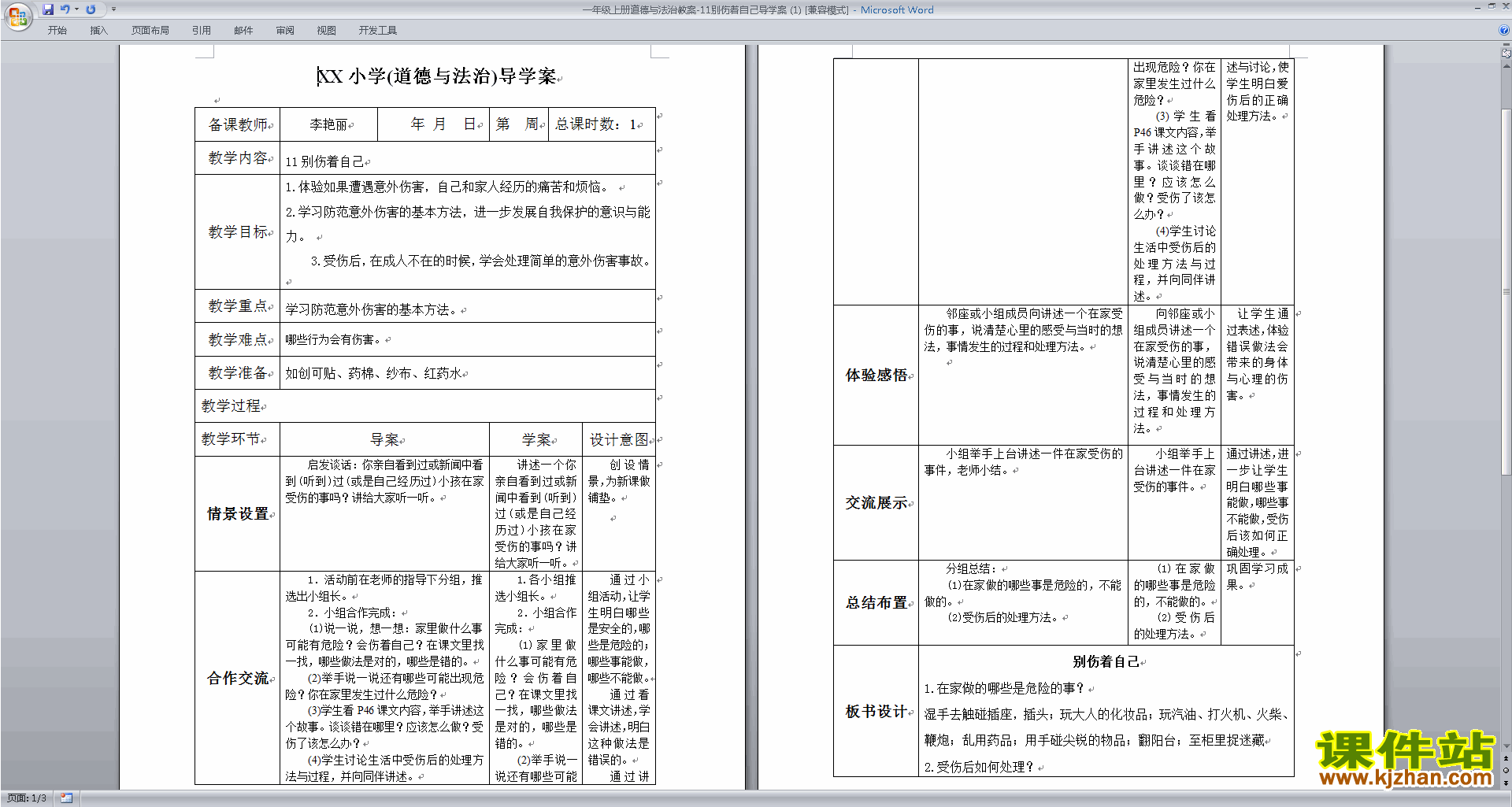 新人教版道德与法治公开课第11课:别伤着自己教案教学设计