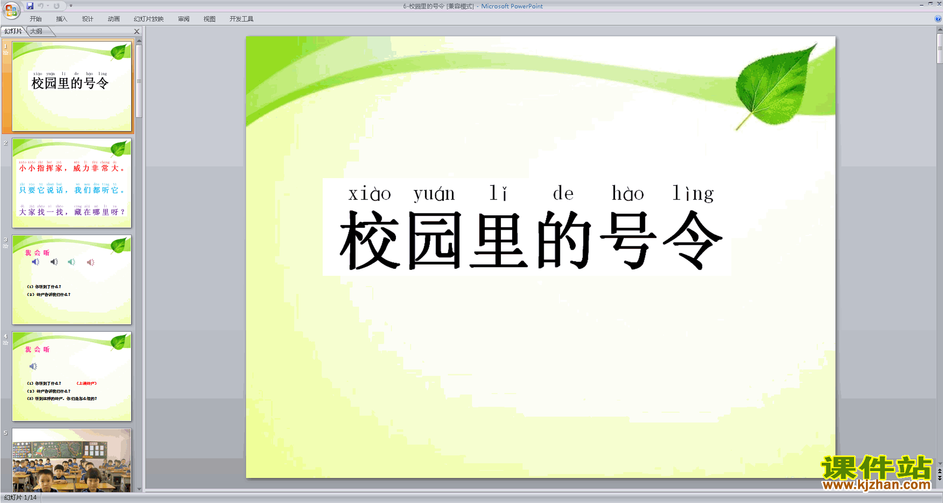 下载第6课:校园里的号令ppt课件