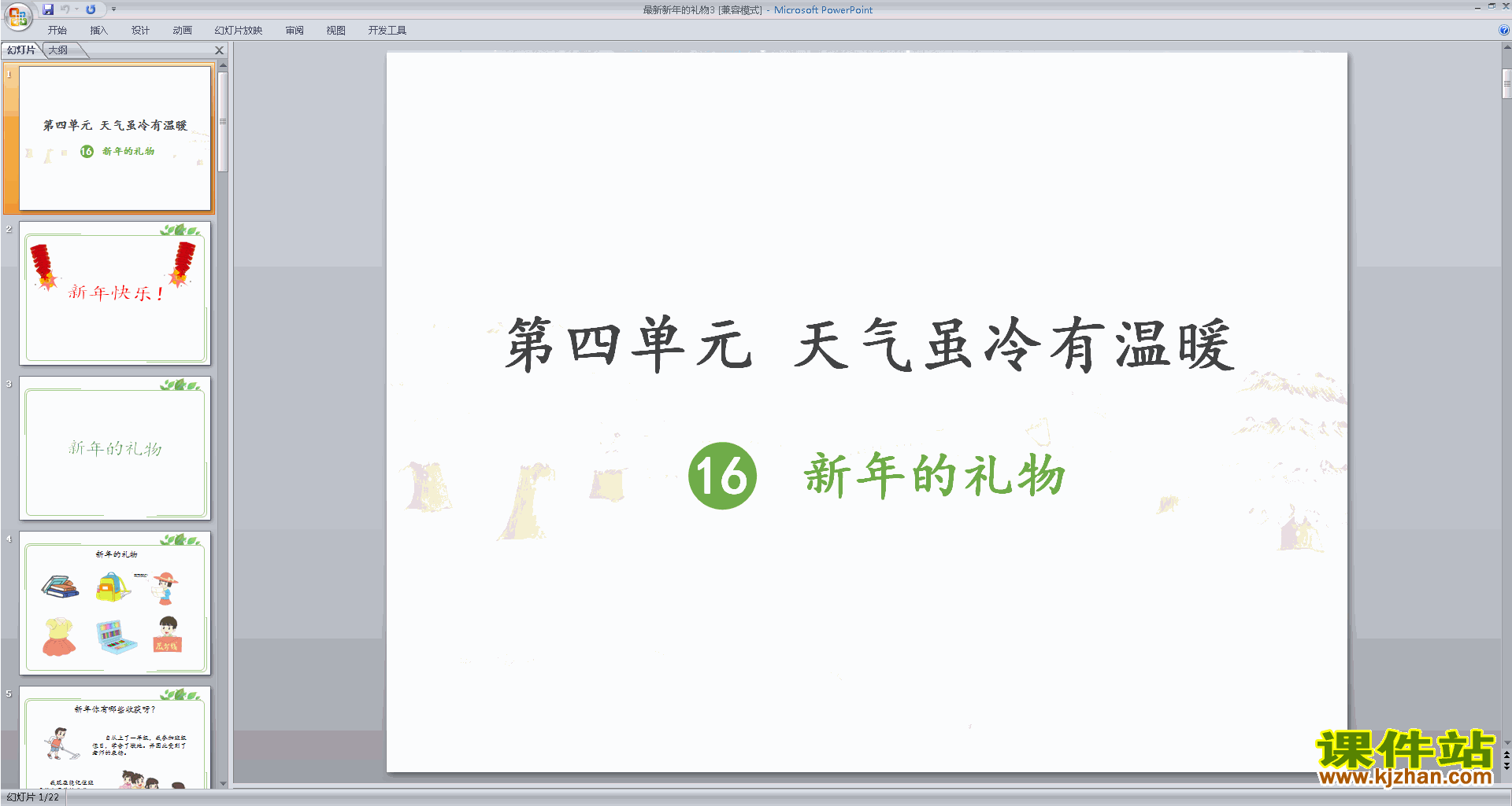 下载教研课第16课:新年的礼物ppt课件