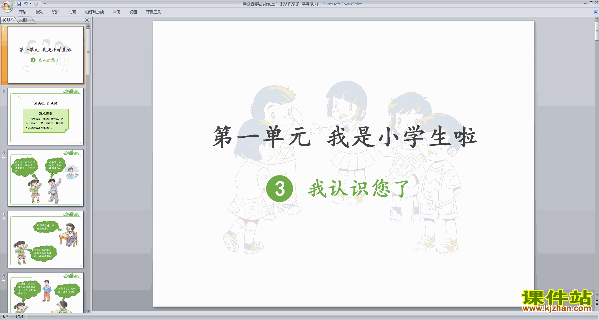 一年级上册道德与法治精品第3课:我认识您了ppt课件下载