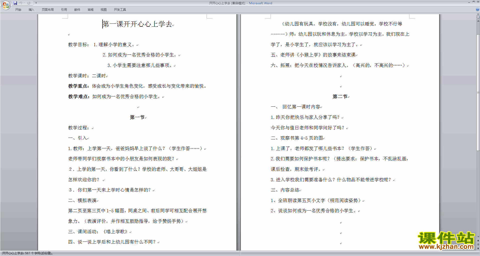 优质课第1课:开开心心上学去教学设计教案下载