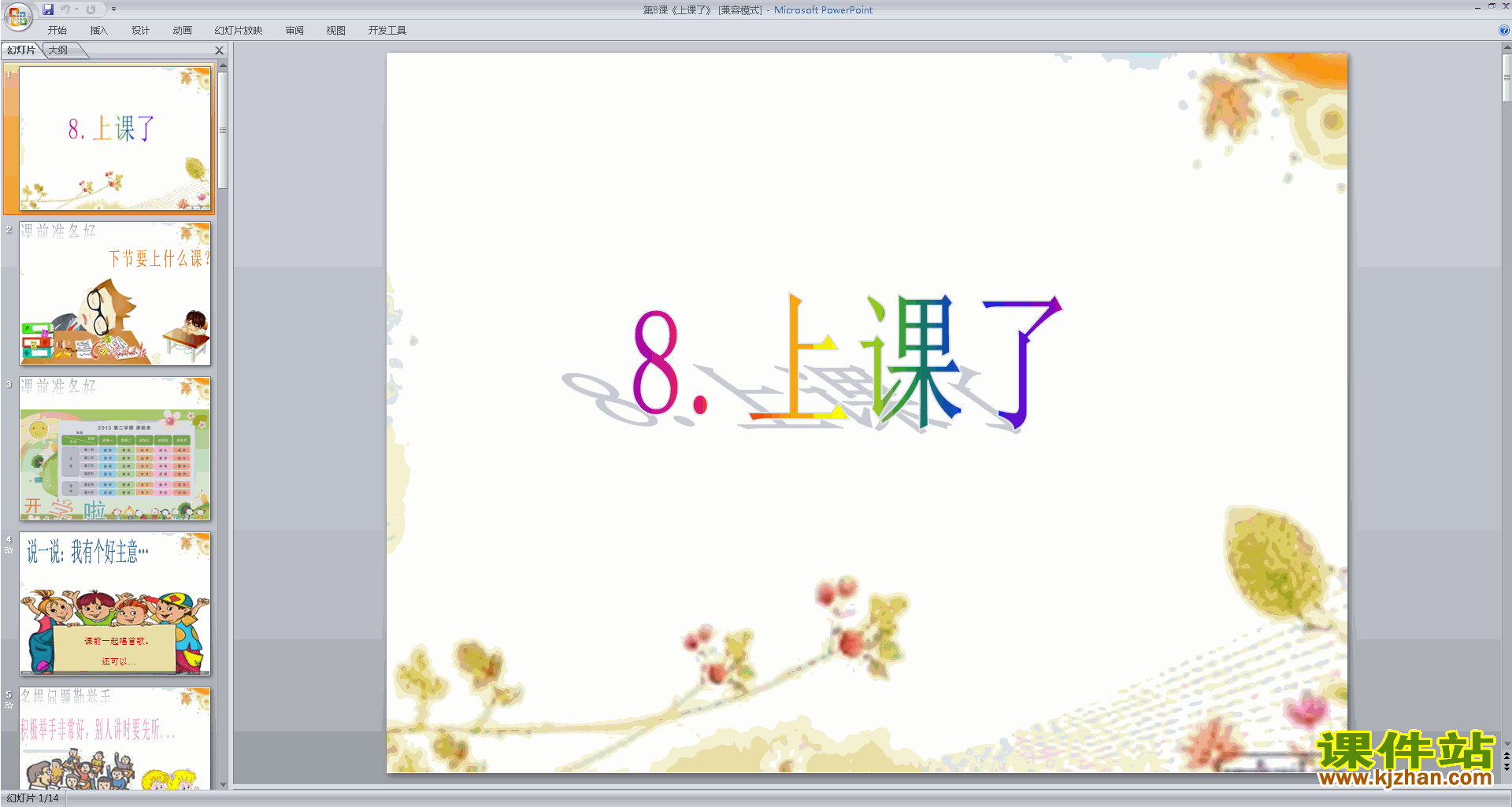 下载第8课:上课了ppt课件(部编本一年级上册道德与法治）
