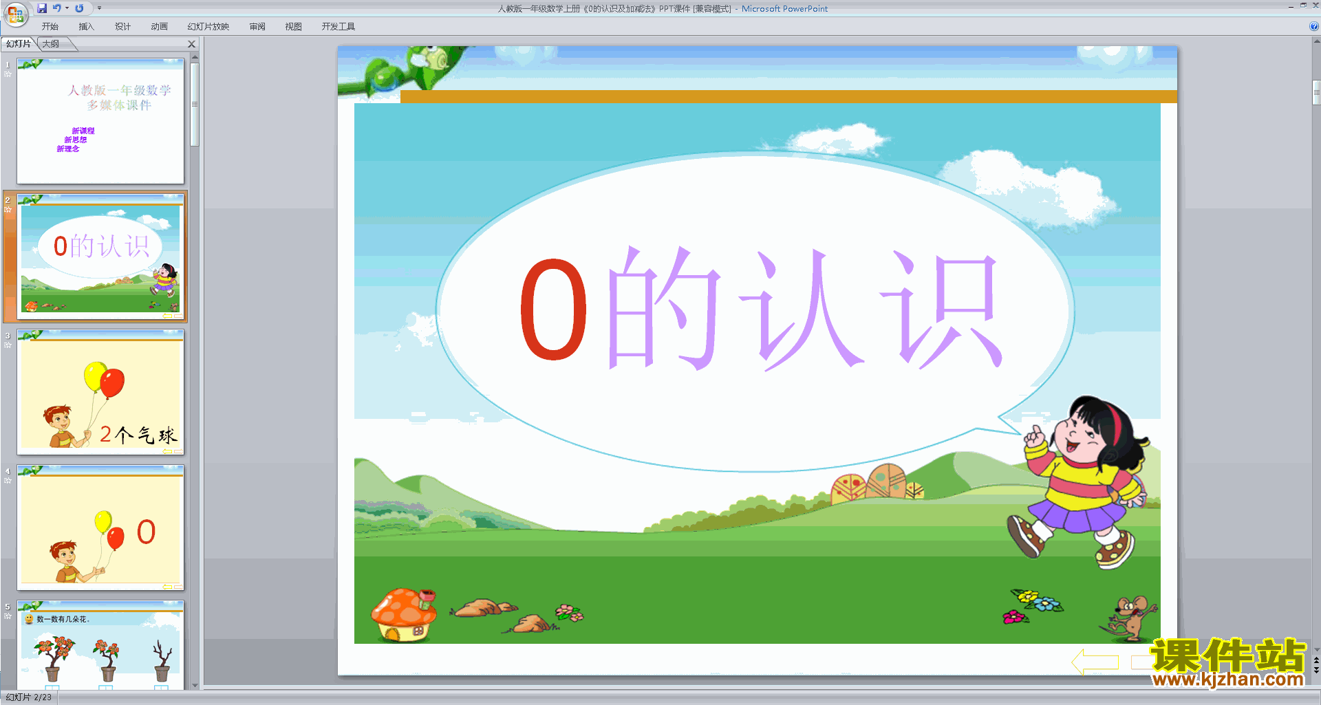 下载原创0的认识和有关0的加减法ppt课件(一年级上册数学