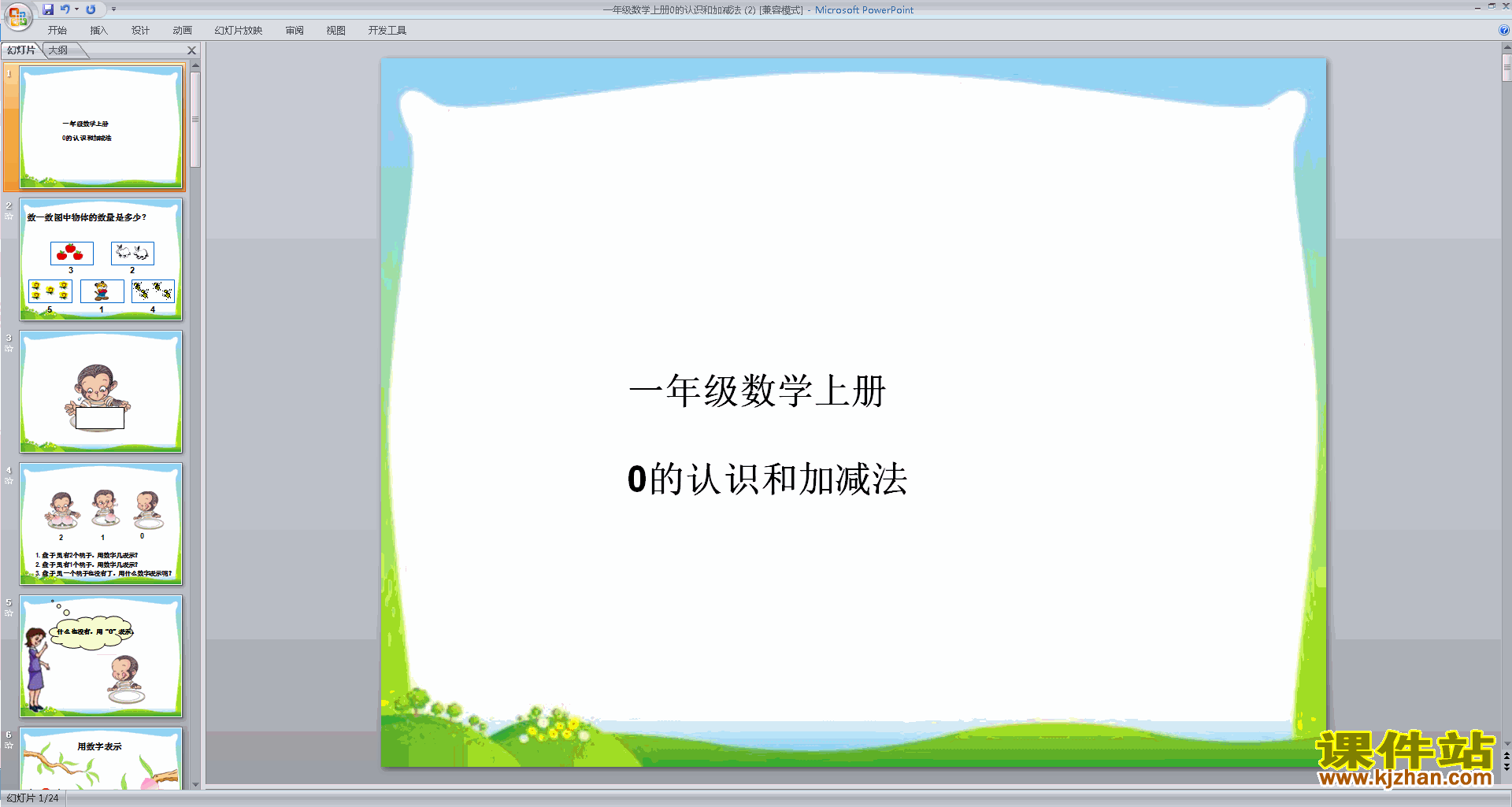 0的认识和有关0的加减法ppt课件(一年级上册新人教版数学)