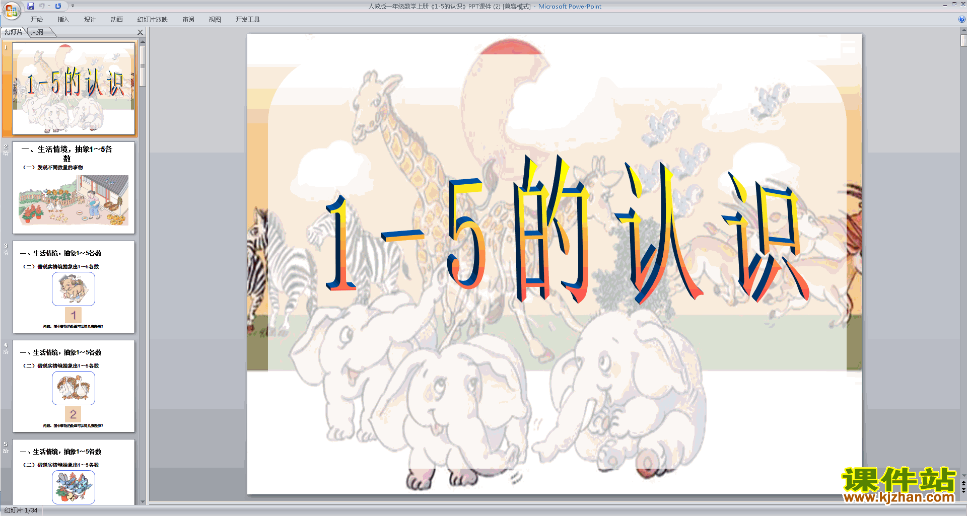 下载1-5的认识ppt课件(一年级上册新人教版数学)