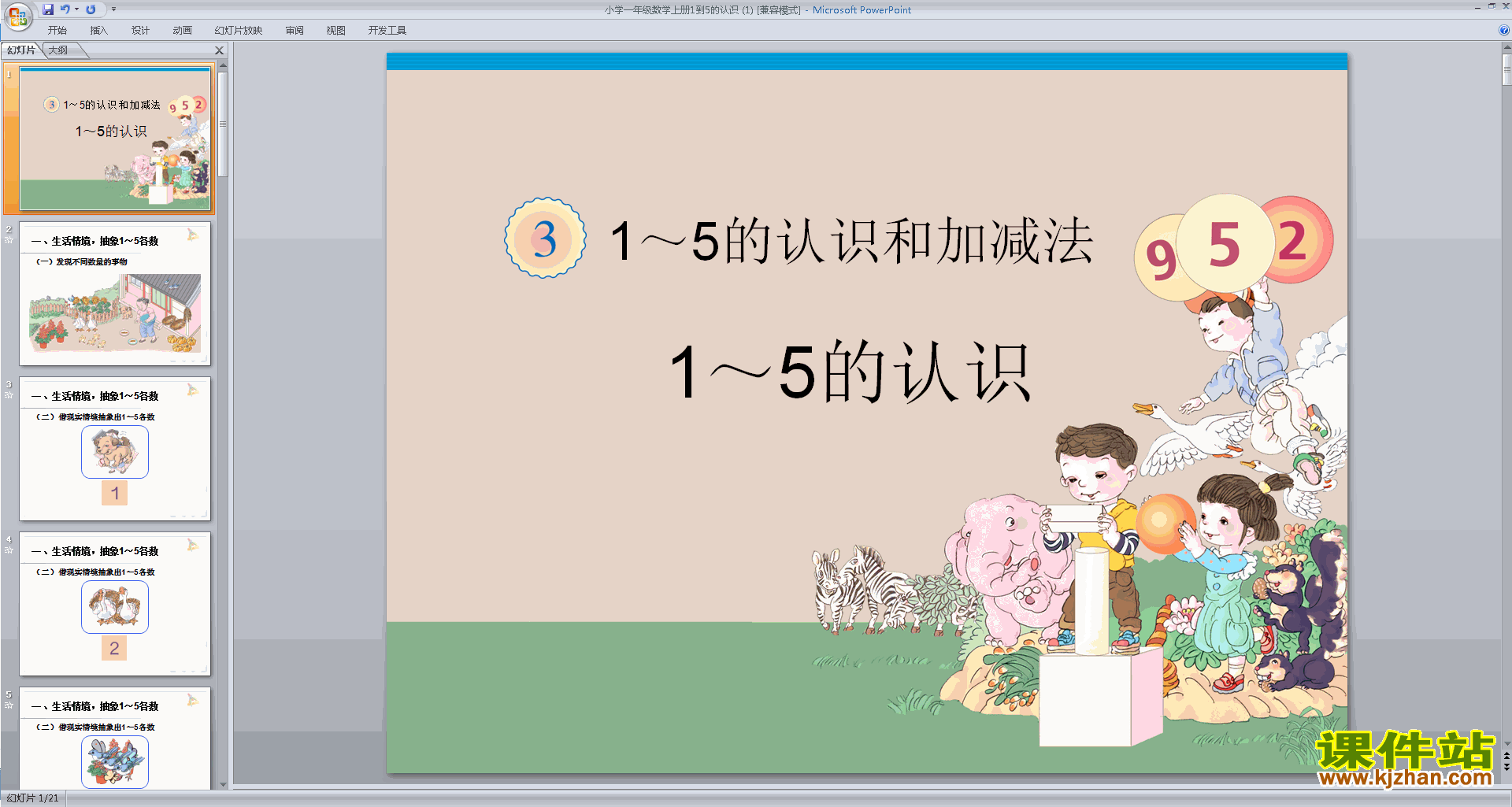 下载原创1-5的认识ppt课件(一年级上册新人教版数学）