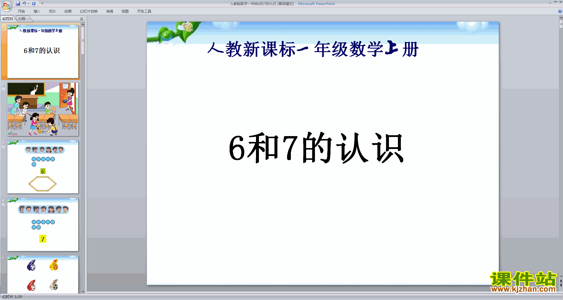 一年级上册新人教版数学优质课6和7的认识ppt课件下载