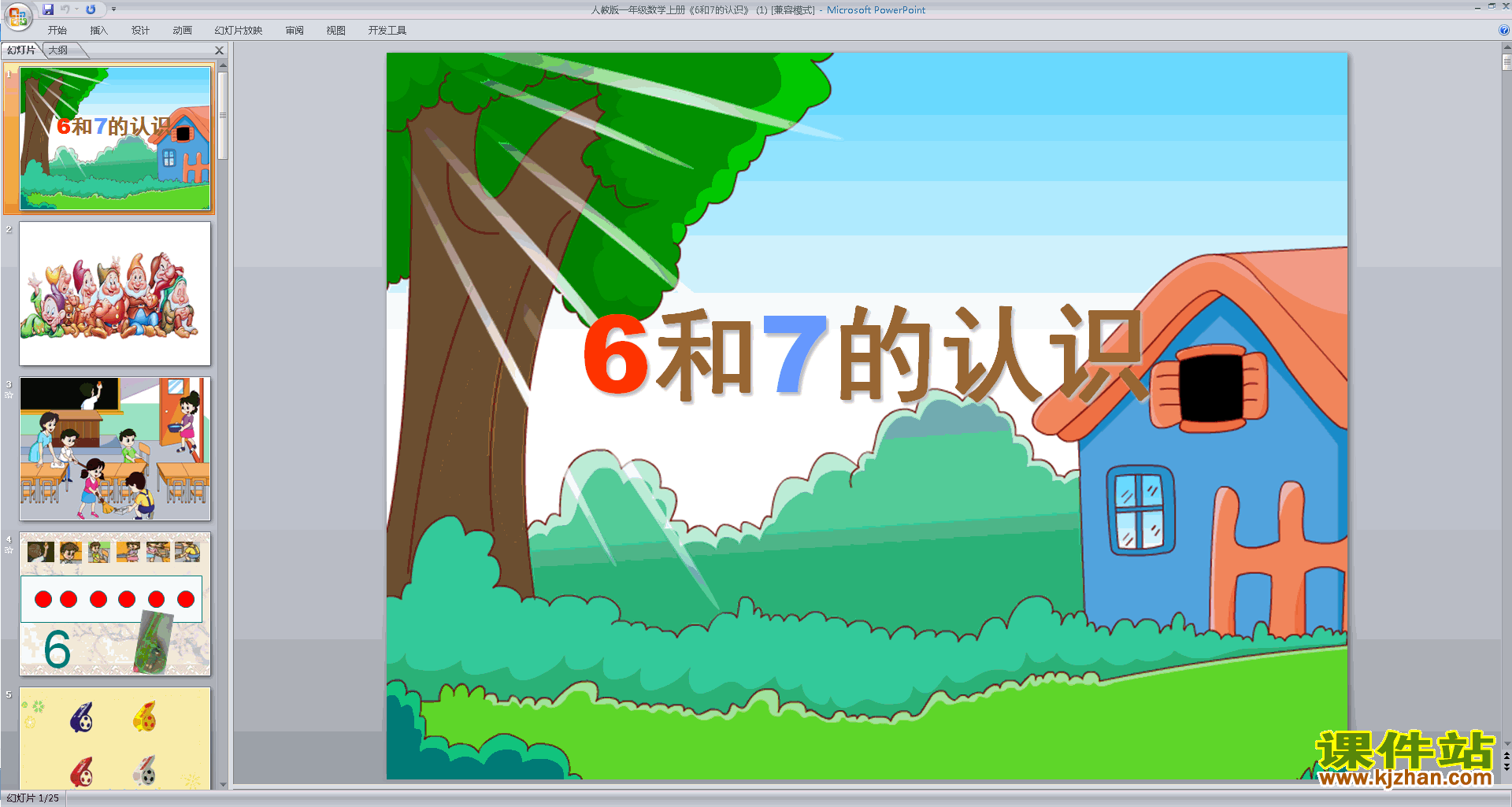 下载6和7的认识ppt课件(一年级上册新人教版数学)