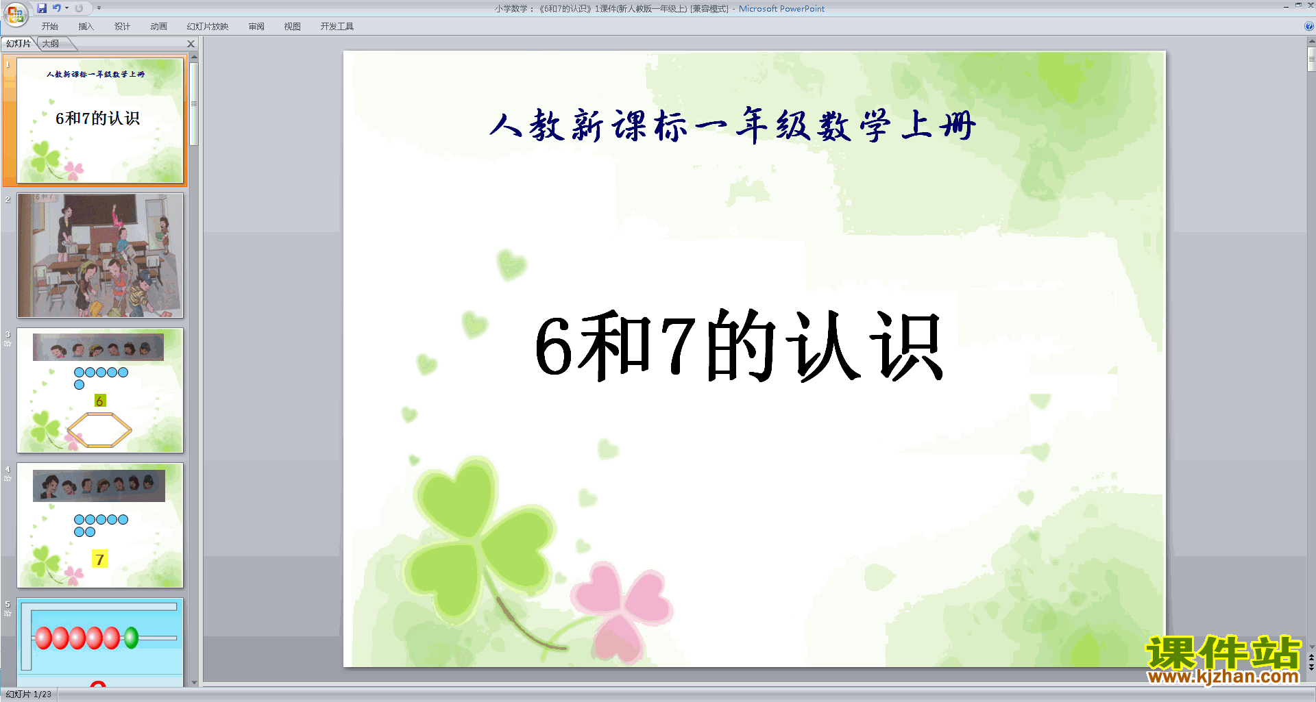 下载教学原创6和7的认识ppt课件(一年级上册新人教版数学
