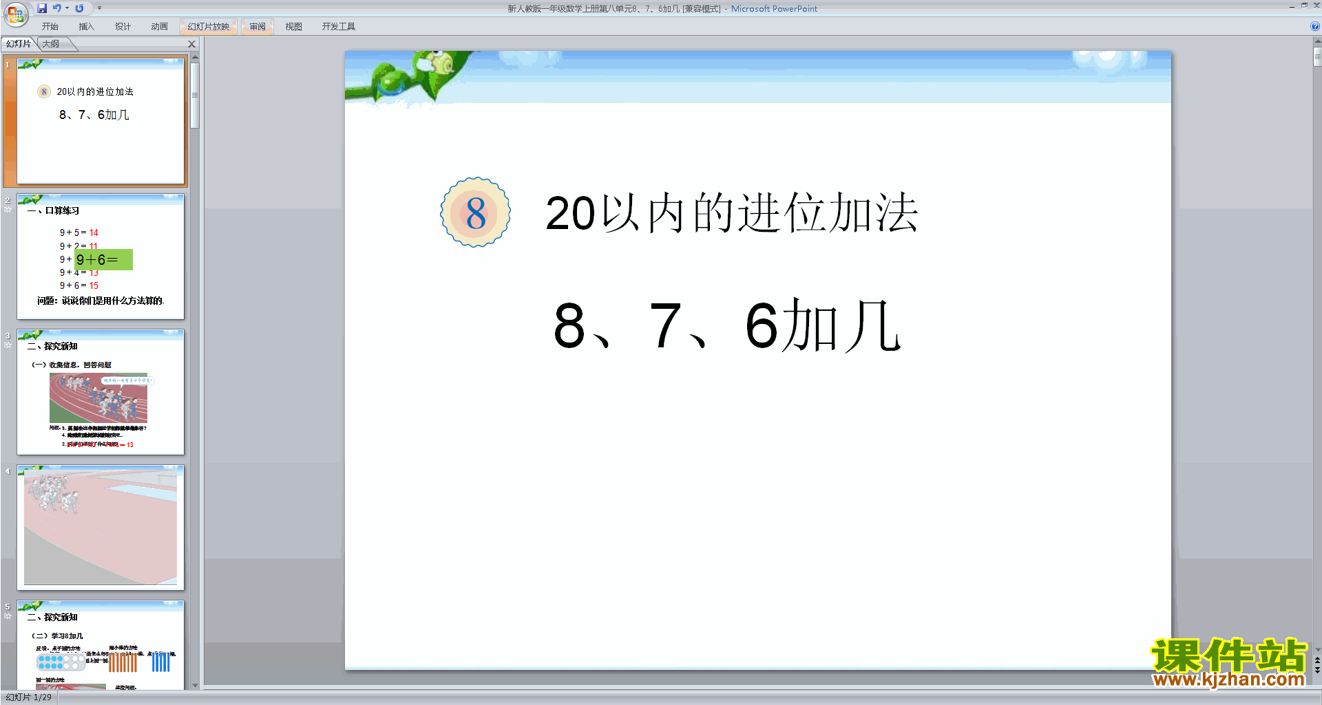 下载8、7、6加几ppt课件(一年级上册人教版数学)