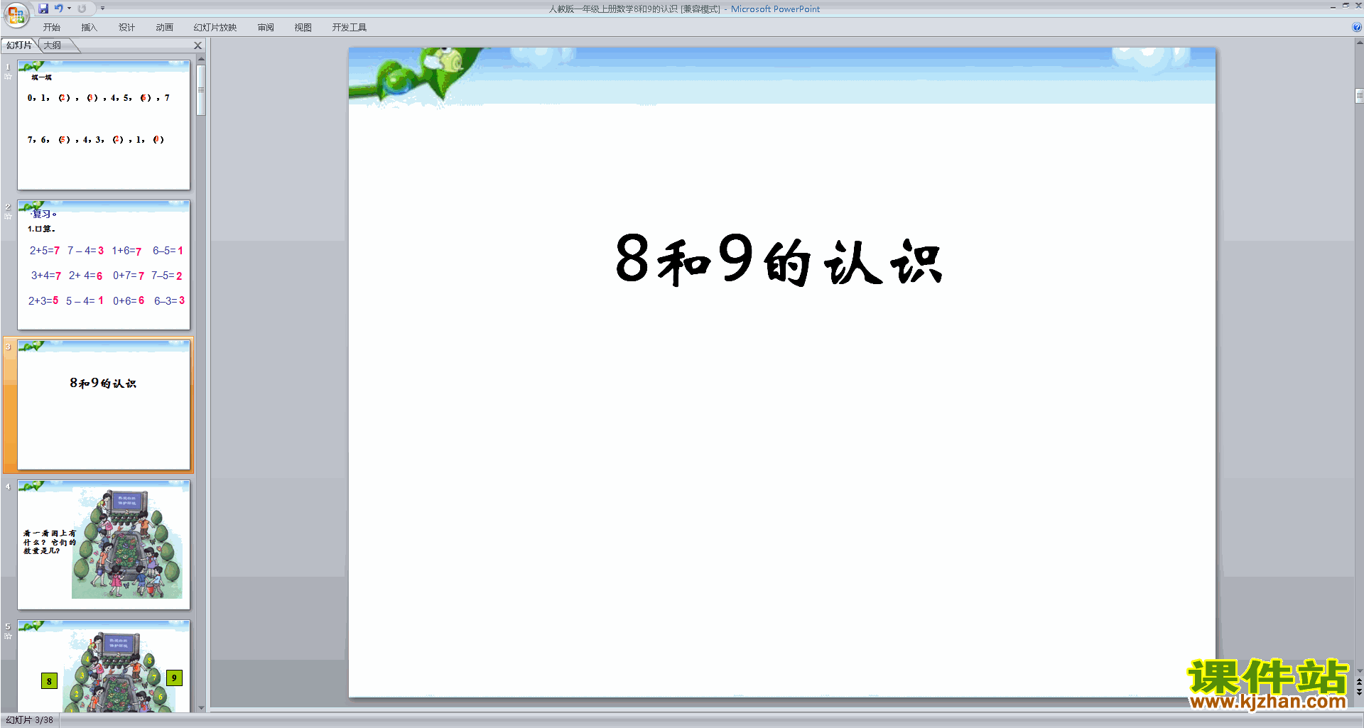 下载8和9的认识ppt课件(一年级上册新人教版数学)