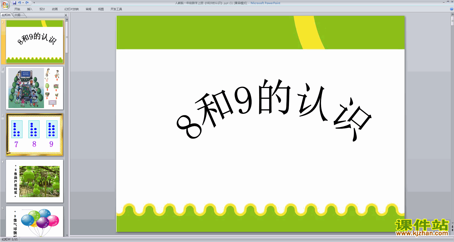 下载原创8和9的认识ppt课件(一年级上册新人教版数学）