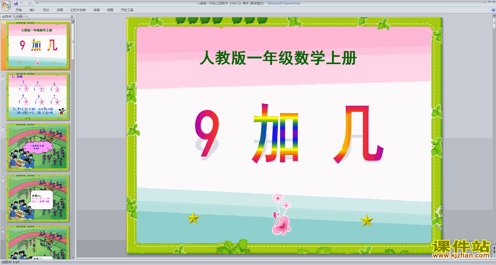 下载9加几ppt课件(一年级上册新人教版数学)