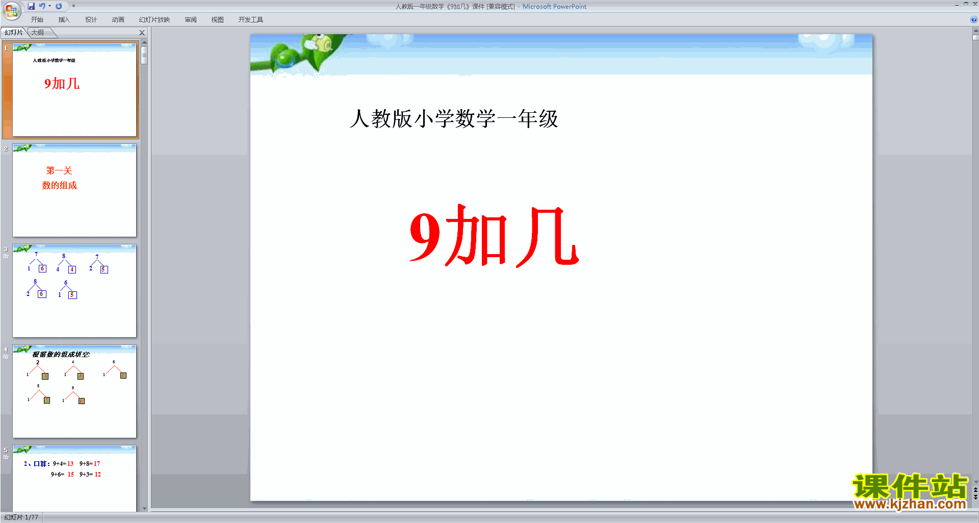 下载原创9加几ppt课件(一年级上册新人教版数学）