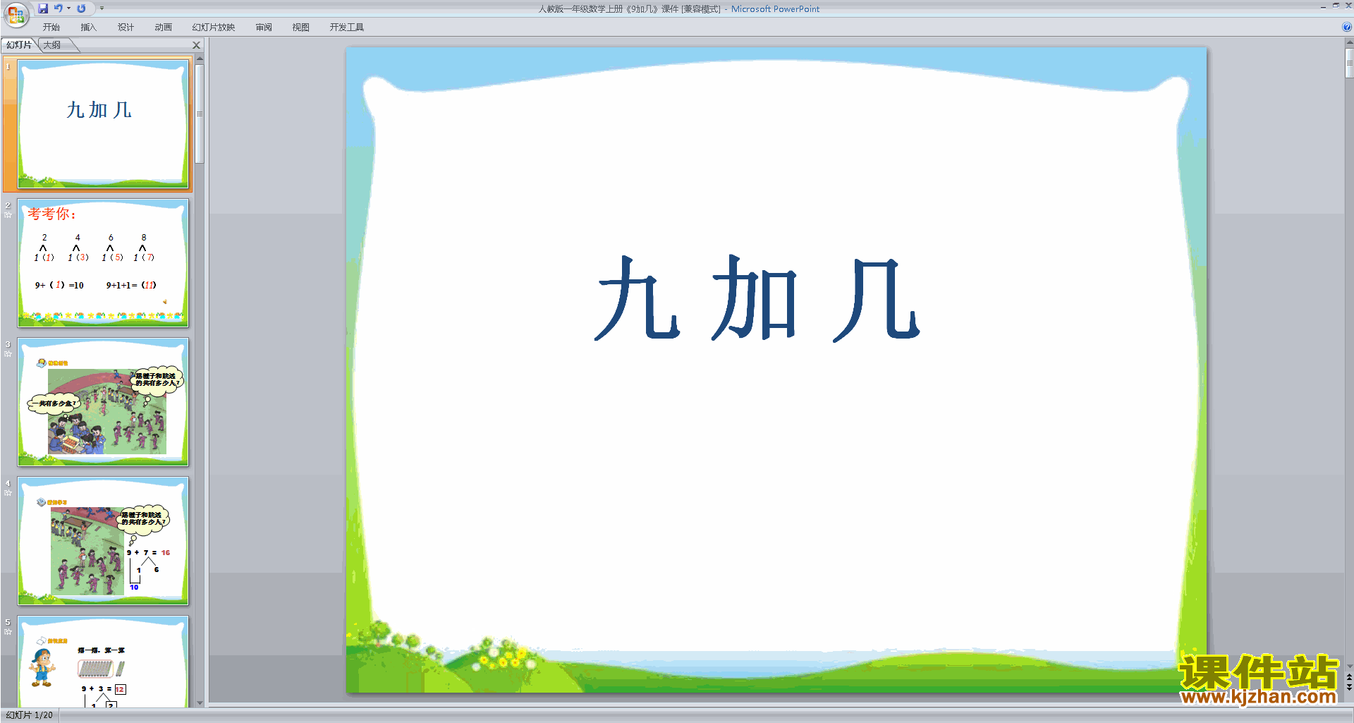 下载教学原创9加几ppt课件(一年级上册新人教版数学)