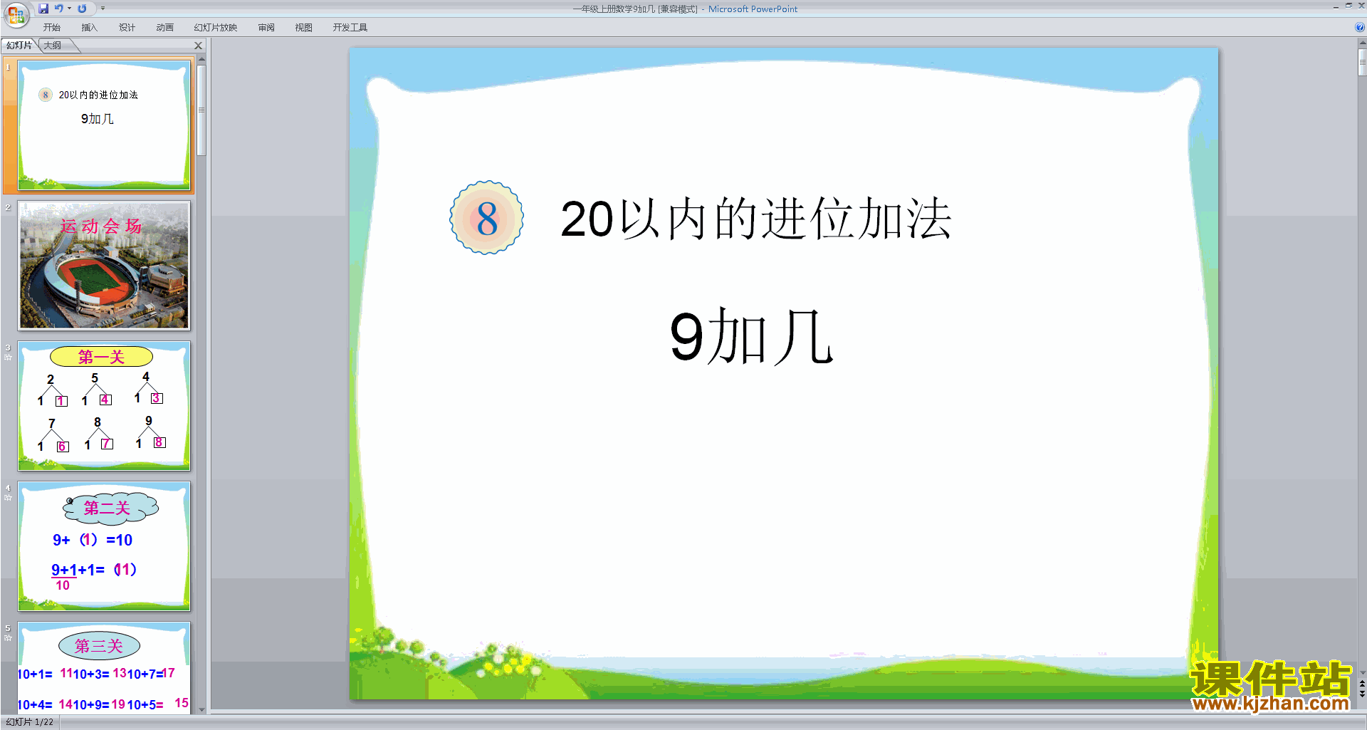 一年级上册新人教版数学精品9加几ppt课件下载