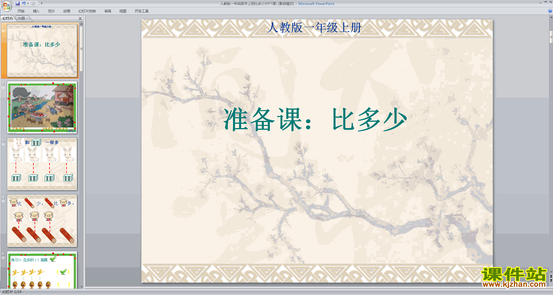 下载原创比多少ppt课件(一年级上册新人教版数学）